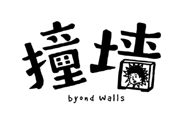 Byond Walls Pizza Bar & Cafe 撞墙