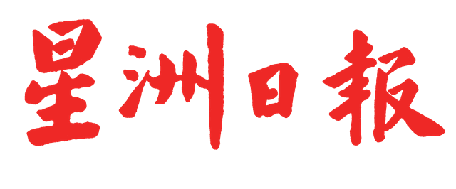 星洲日报